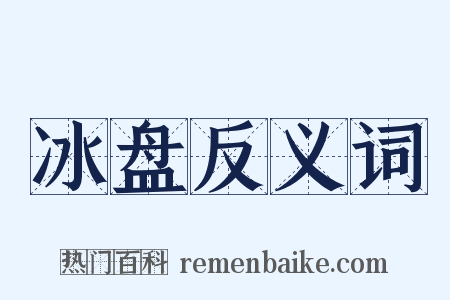 冰盘反义词是什么意思的图片